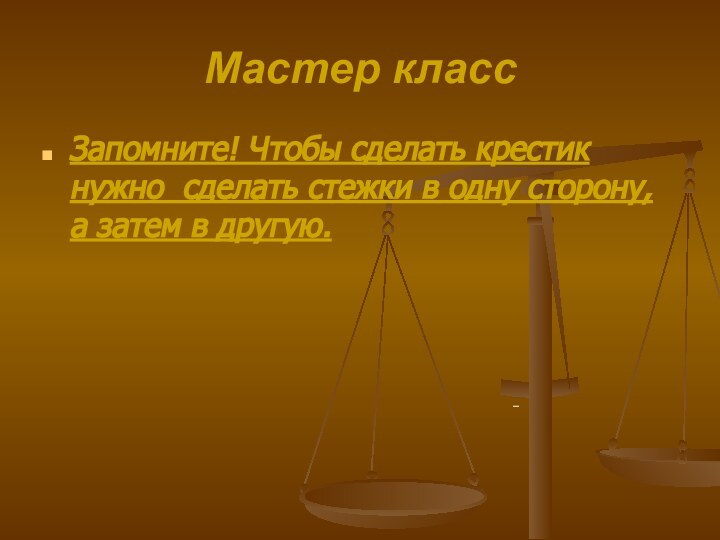 Мастер классЗапомните! Чтобы сделать крестик нужно сделать стежки в одну сторону, а затем в другую.