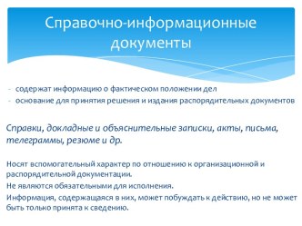 СПРАВОЧНО-ИНФОРМАЦИОННЫЕ ДОКУМЕНТЫ