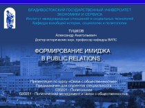 Формирование имиджа в Public Relations