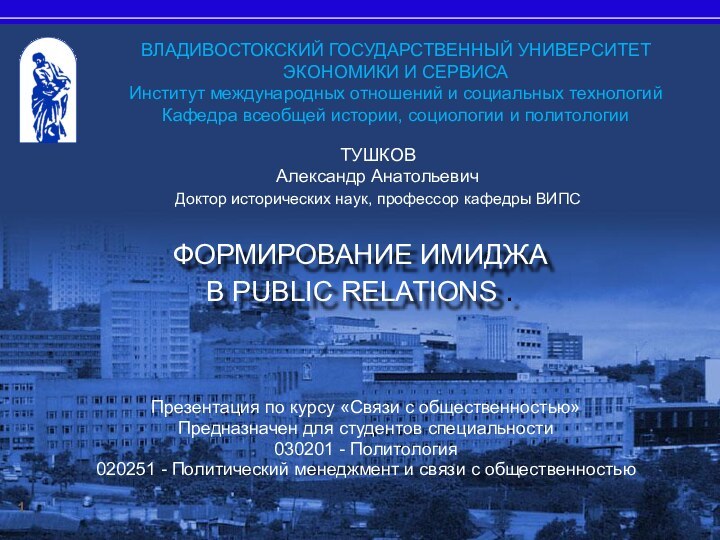 ВЛАДИВОСТОКСКИЙ ГОСУДАРСТВЕННЫЙ УНИВЕРСИТЕТ ЭКОНОМИКИ И СЕРВИСАИнститут международных отношений и социальных технологийКафедра всеобщей