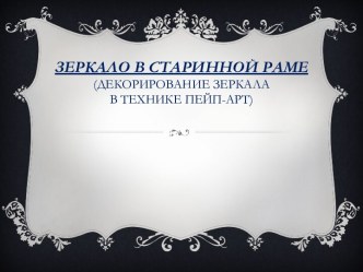 Зеркало в старинной раме