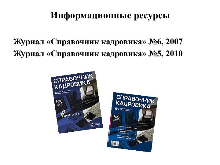 Информационные ресурсы Журнал «Справочник кадровика» №6, 2007Журнал «Справочник кадровика» №5, 2010