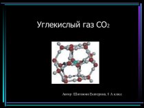 Углекислый газ CO2