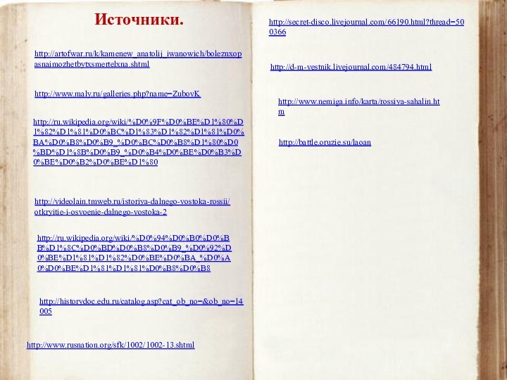 http://www.rusnation.org/sfk/1002/1002-13.shtmlhttp://artofwar.ru/k/kamenew_anatolij_iwanowich/boleznxopasnaimozhetbytxsmertelxna.shtmlhttp://www.maly.ru/galleries.php?name=ZubovKhttp://ru.wikipedia.org/wiki/%D0%9F%D0%BE%D1%80%D1%82%D1%81%D0%BC%D1%83%D1%82%D1%81%D0%BA%D0%B8%D0%B9_%D0%BC%D0%B8%D1%80%D0%BD%D1%8B%D0%B9_%D0%B4%D0%BE%D0%B3%D0%BE%D0%B2%D0%BE%D1%80http://videolain.tmweb.ru/istoriya-dalnego-vostoka-rossii/otkryitie-i-osvoenie-dalnego-vostoka-2http://secret-disco.livejournal.com/66190.html?thread=500366http://d-m-vestnik.livejournal.com/484794.htmlhttp://www.nemiga.info/karta/rossiya-sahalin.htmhttp://ru.wikipedia.org/wiki/%D0%94%D0%B0%D0%BB%D1%8C%D0%BD%D0%B8%D0%B9_%D0%92%D0%BE%D1%81%D1%82%D0%BE%D0%BA_%D0%A0%D0%BE%D1%81%D1%81%D0%B8%D0%B8http://historydoc.edu.ru/catalog.asp?cat_ob_no=&ob_no=14005Источники.http://battle.oruzie.su/laoan