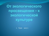 От экологии просвещения – к экологической культуре