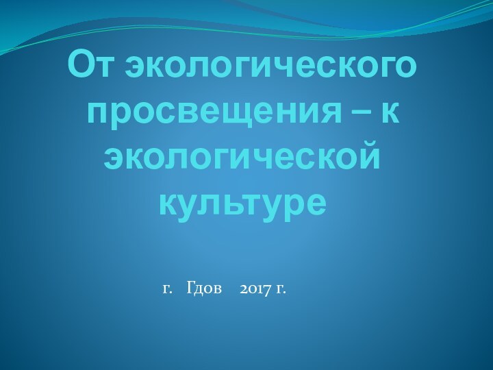 От экологического просвещения – к экологической культуре