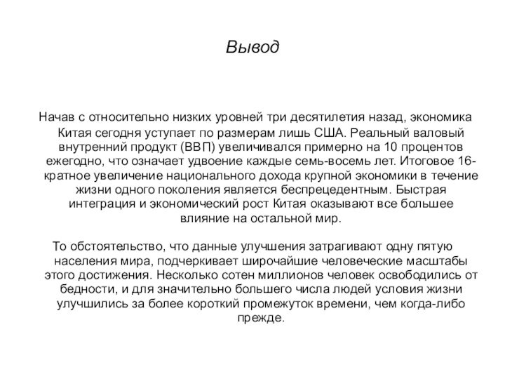 Вывод Начав с относительно низких уровней три десятилетия назад, экономика Китая сегодня