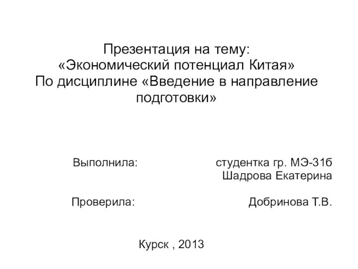 Презентация на тему: «Экономический потенциал Китая» По дисциплине «Введение в направление подготовки»Выполнила: