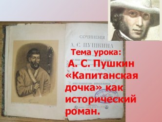 Капитанская дочка как исторический роман.