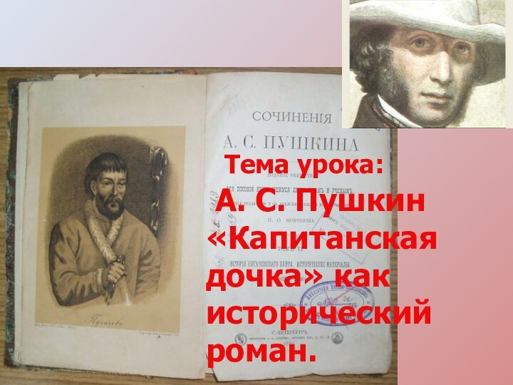 Тема урока: А. С. Пушкин«Капитанская дочка» как исторический роман.
