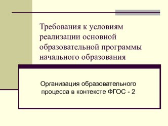 Требования к условиям реализации основной образовательной программы начального образования