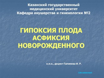 ГИПОКСИЯ ПЛОДА АСФИКСИЯ НОВОРОЖДЕННОГО