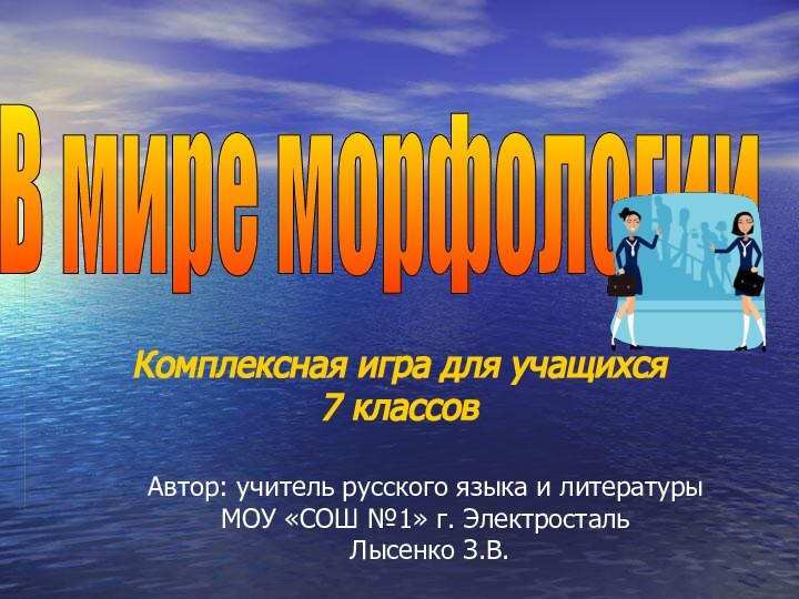 Автор: учитель русского языка и литературы МОУ «СОШ №1» г. Электросталь