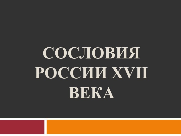 СОСЛОВИЯ РОССИИ XVII ВЕКА