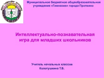 Интеллектуально-познавательная игра для молодшых школьников