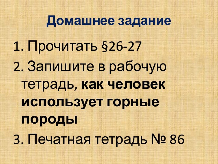 Домашнее задание1. Прочитать §26-272. Запишите в рабочую тетрадь, как человек использует горные