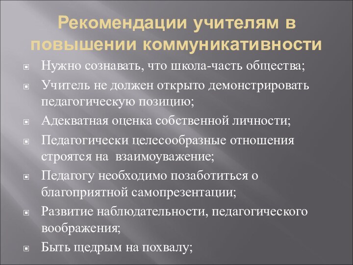 Рекомендации учителям в повышении коммуникативностиНужно сознавать, что школа-часть общества;Учитель не должен открыто