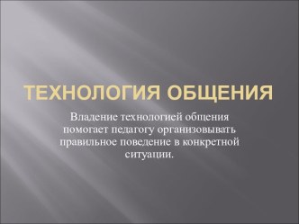 Технология общения