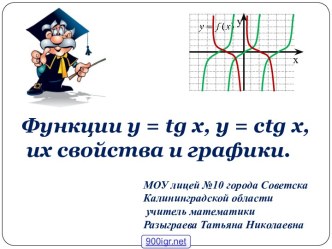 Графики функций и их свойства