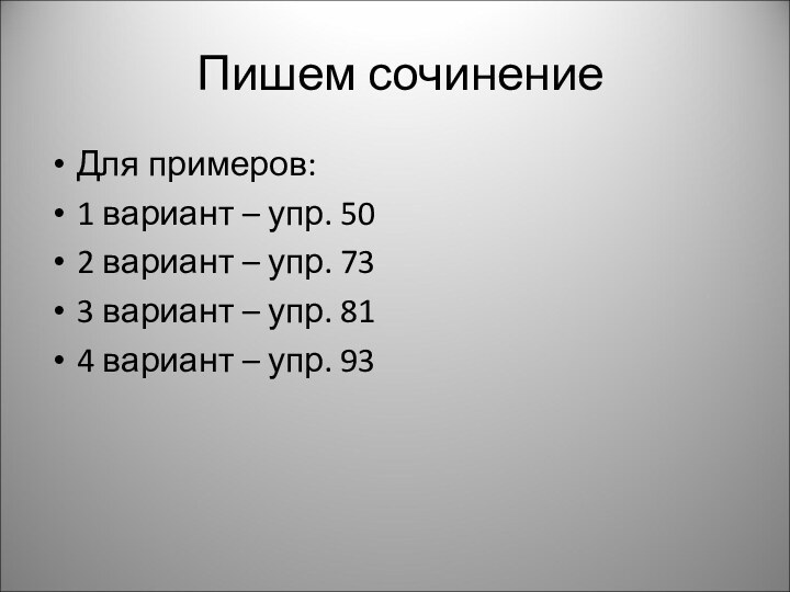 Пишем сочинениеДля примеров:1 вариант – упр. 502 вариант – упр. 733