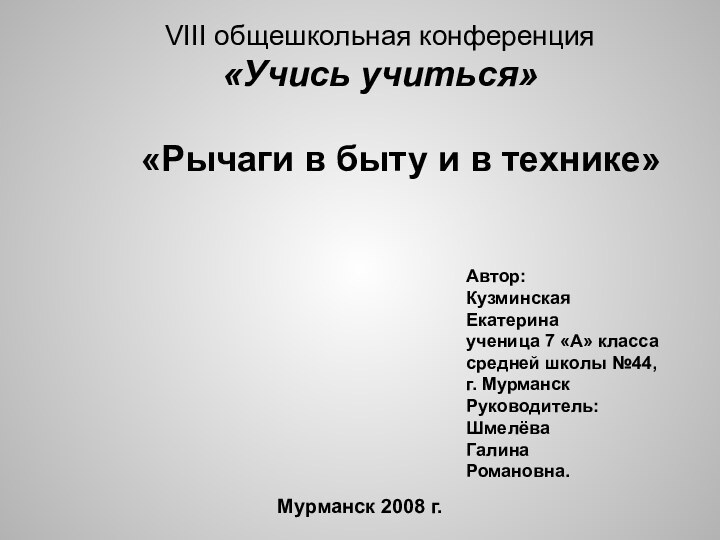 VIII общешкольная конференция«Учись учиться»    Автор:КузминскаяЕкатерина ученица 7 «А» класса