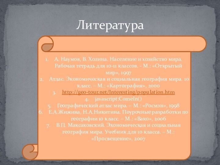 ЛитератураА. Наумов, В. Холина. Население и хозяйство мира. Рабочая тетрадь для 10-11