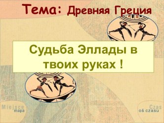 Древняя Греция. Судьба Эллады в твоих руках