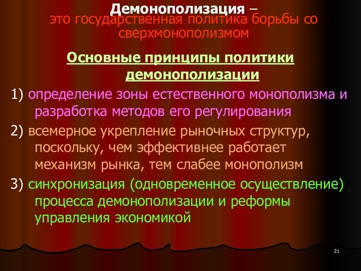 Демонополизация –  это государственная политика борьбы со сверхмонополизмом Основные принципы политики