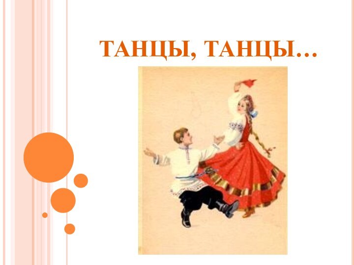 ТАНЦЫ, ТАНЦЫ…