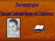 Геннадий Семёнович Фатеев-поэт Ставрополья