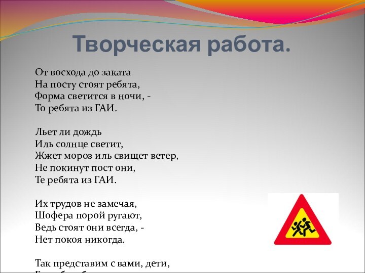 Творческая работа.От восхода до закатаНа посту стоят ребята,Форма светится в ночи, -