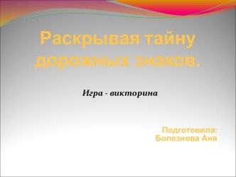 Раскрывая тайну дорожных знаков