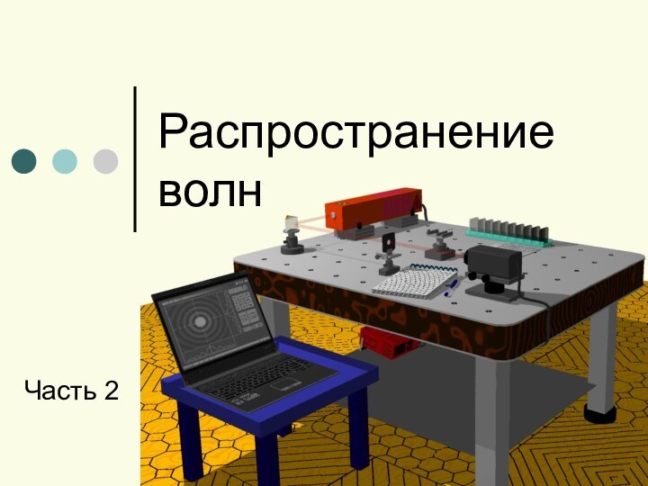 Распространение волнЧасть 2