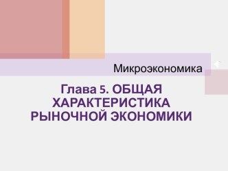 Общая характеристика рыночной экономики