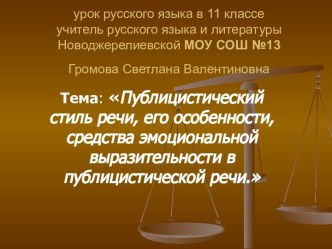 Публицистический стиль речи, его особенности, средства эмоциональной выразительности в публицистической речи