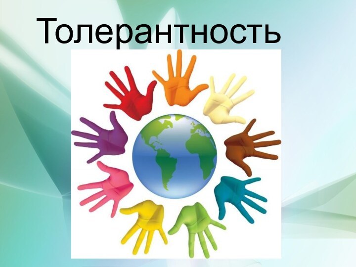 ТолерантностьТолерантность