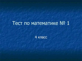 Тест по математике в 4 классе