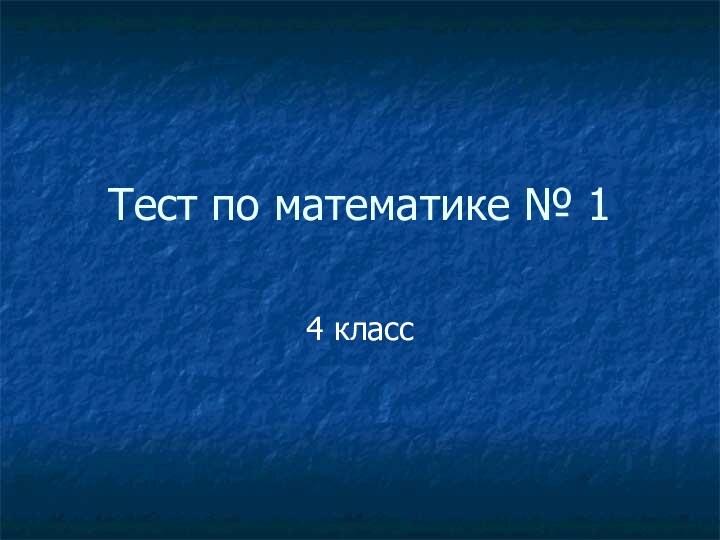 Тест по математике № 14 класс