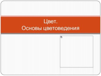 Цвет - Основы цветоведения