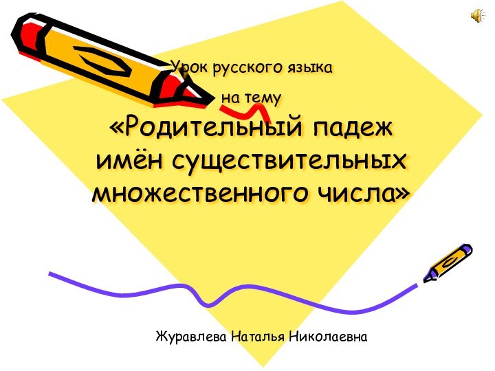 Урок русского языка на тему  «Родительный падеж имён существительных множественного числа»Журавлева Наталья Николаевна