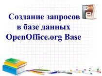 Создание запросов в базе данных OpenOffice.org Base
