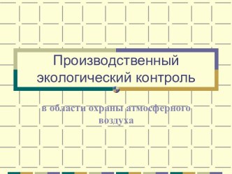 Производственный экологический контроль в области охраны атмосферного воздуха