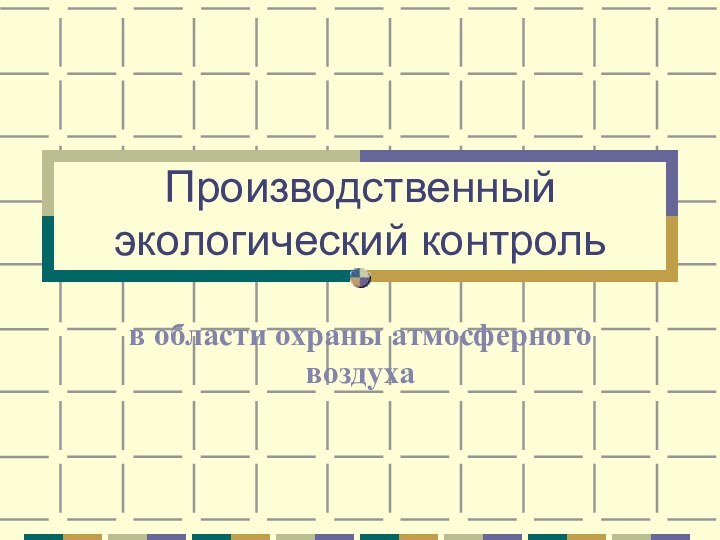 Производственный экологический контрольв области охраны атмосферного воздуха