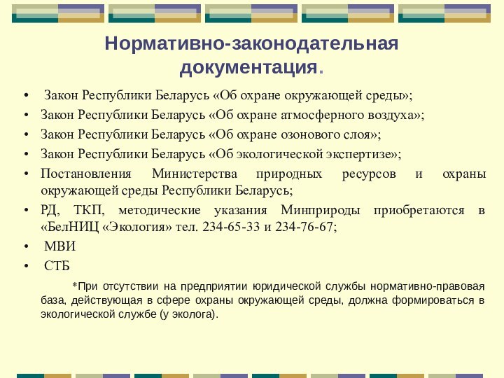 Нормативно-законодательная документация. Закон Республики Беларусь «Об охране окружающей среды»;Закон Республики Беларусь «Об