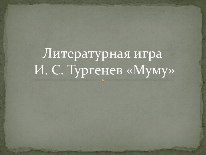 Литературная игра   И. С. Тургенев «Муму»