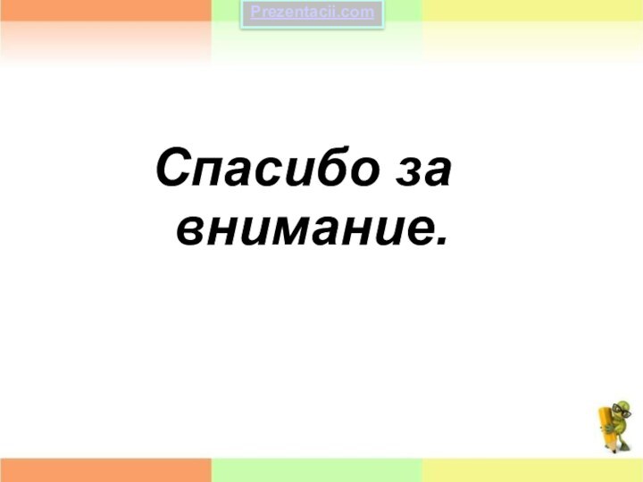 Спасибо за внимание.Prezentacii.com