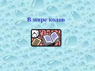 В мире кодов 5 класс