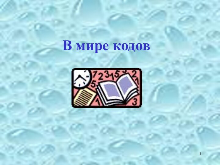 В мире кодов