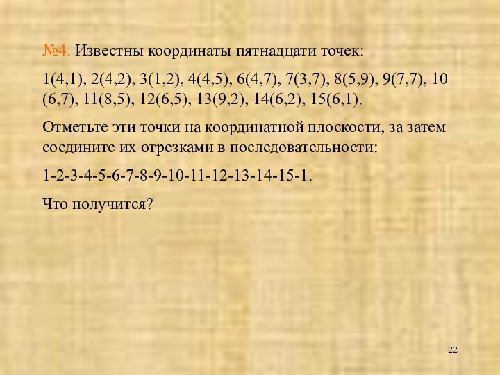 №4. Известны координаты пятнадцати точек: 1(4,1), 2(4,2), 3(1,2), 4(4,5), 6(4,7), 7(3,7), 8(5,9),