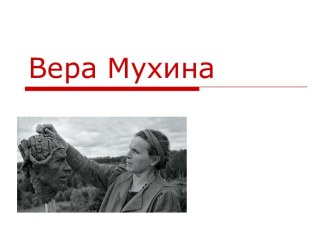 Вера Мухина - сов.скульптор